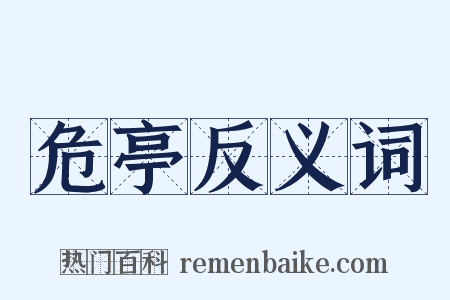 危亭反义词是什么意思的图片